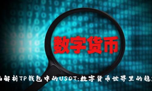 全面解析TP钱包中的USDT：数字货币世界里的稳定币