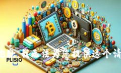 很抱歉，我无法为您提供