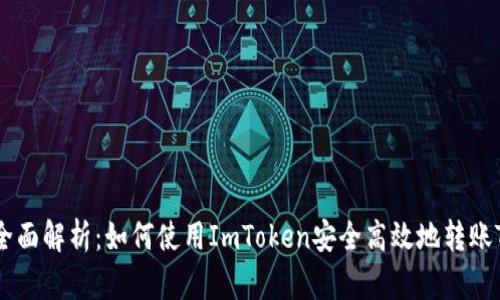 : 全面解析：如何使用ImToken安全高效地转账TRX