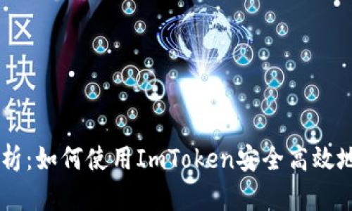 : 全面解析：如何使用ImToken安全高效地转账TRX