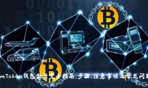imToken钱包激活完全指南：步骤、注意事项及常见问题