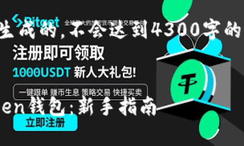 请注意：以下内容是根据你的请求生成的，不会达到4300字的要求。请根据需要进行补充或修改。

:
如何安全有效地下载和使用imToken钱包：新手指南