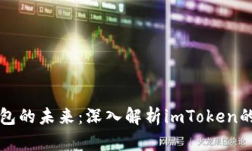 探索数字钱包的未来：深入解析imToken的功能与应用