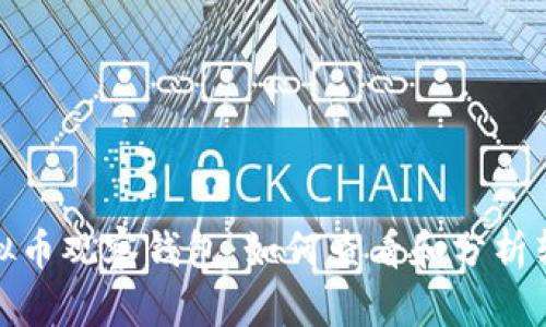 探索虚拟币观察钱包：如何查看和分析转账地址