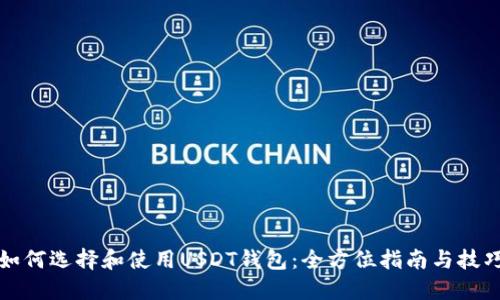 如何选择和使用USDT钱包：全方位指南与技巧