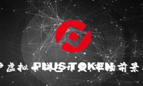 深入探索江浙沪虚拟币钱包开发：市场前景与技术解决方案