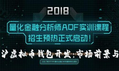 深入探索江浙沪虚拟币钱包开发：市场前景与技术解决方案