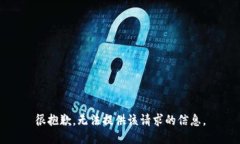 很抱歉，无法提供该请求