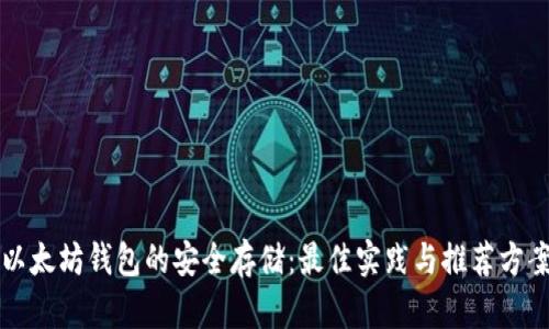 以太坊钱包的安全存储：最佳实践与推荐方案