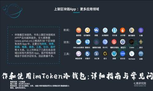 如何制作和使用imToken冷钱包：详细指南与常见问题解析