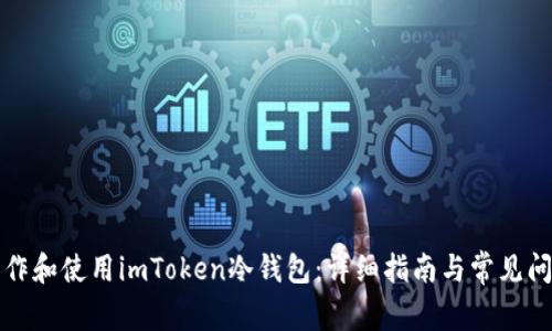 如何制作和使用imToken冷钱包：详细指南与常见问题解析