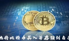 如何安全地将比特币买入