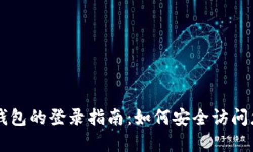 国际比特币钱包的登录指南：如何安全访问您的数字资产