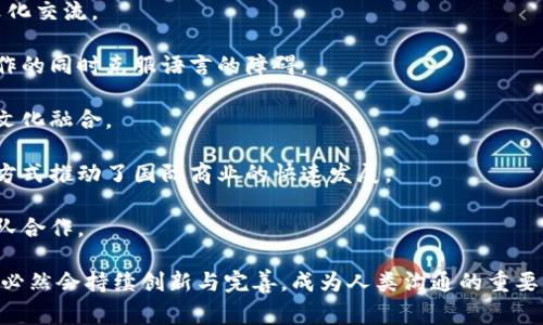 IM平台是即时通讯平台的简称，它是一个允许用户通过互联网实时交流的工具，通常包括文字、语音、视频、文件传输等功能。这类平台因其快速、方便的特点而广泛应用于社交、商务和客户服务等多个领域。IM平台的出现极大地改变了人们沟通的方式，使得信息的传递更加高效。

IM平台的主要功能和特点

即时通讯平台（IM平台）通常具有多种功能，包括即时消息、群组聊天、视频通话、语音通话、文件分享等。这些功能使得用户能够在任何时间、任何地点与他人进行交流。以下是IM平台的一些主要功能：

1. **即时消息**：用户可以发送和接收文字消息，这些消息几乎是实时到达的。这一功能让远距离沟通变得不再受到时间和空间的限制。

2. **群组聊天**：IM平台通常支持多个用户同时在一个群组中进行聊天，适合于团队协作和社交活动。

3. **语音和视频通话**：用户可以通过IM平台进行语音或视频通话，这是大部分平台的一项重要功能，让用户能够以更直观的方式进行交流。

4. **文件分享**：用户可以通过平台分享文档、图片、视频等各种类型的文件，方便信息的传递。

IM平台的应用场景

IM平台被广泛应用于许多领域，以下是一些常见的应用场景：

1. **社交交流**：很多人使用IM平台来与朋友、家人进行日常沟通，如微信、QQ等。用户可以随时随地发送消息和分享生活。

2. **商务沟通**：IM平台在职场中也扮演着重要角色，许多企业使用Slack、Teams等工具进行团队内部的沟通和协作，提高工作效率。

3. **客户服务**：很多企业通过IM平台与客户进行实时沟通，及时解决客户的问题，如在线客服系统，使客户能迅速获得帮助。

IM平台的安全性问题

虽然IM平台带来了便利，但也存在一定的安全性问题，如信息泄露、网络诈骗等。用户在使用这些平台时需要注意以下几点：

1. **隐私保护**：用户在选择IM平台时应关注其隐私政策，确保自己的个人信息不会随意被收集和使用。

2. **账户安全**：使用强密码并定期更换是保护账户安全的重要措施。此外，开启双因素认证能够增加额外的安全层。

3. **警惕诈骗**：用户在与陌生人交谈时应保持警惕，避免泄露敏感信息，防止上当受骗。

IM平台的未来发展趋势

随着技术的发展，IM平台在未来将可能向几个方向发展：

1. **人工智能的应用**：AI技术将逐渐被整合进IM平台中，提高客服效率，实现智能回复，改善用户体验。

2. **增强现实与虚拟现实**：通过AR和VR技术，用户可能会以更加沉浸的方式进行沟通，未来的视频通话可能不再局限于平面的视觉体验。

3. **跨平台的整合**：IM平台将逐步实现多种社交媒体和商务工具的整合，用户可以在一个平台上完成多种任务，提升使用效率。

IM平台所面临的挑战

尽管IM平台有诸多优势，但在普及的过程中也面临着许多挑战：

1. **激烈的市场竞争**：随着越来越多的IM平台的出现，市场竞争变得异常激烈，如何吸引用户并保持用户黏性是一个重要课题。

2. **用户信任问题**：一些用户对于IM平台的安全性和可靠性持谨慎态度，企业需要增强公众信任，以赢得更多用户。

3. **技术障碍**：一些低技术水平的用户可能对IM平台的使用产生困难，企业需提供更友好的用户体验和指导。

IM平台的影响

IM平台的普及对个人生活、工作及社会交往都产生了深远的影响。个人用户能够方便地与各类社交圈内外的联系人沟通，缩短了人与人之间的距离。企业借助IM平台提升了沟通效率，既可以在内部进行敏捷的项目管理，又能实现客户关怀，提升客户满意度。整体而言，IM平台推动了信息时代的到来，使得各种沟通方式变得简单便捷，促进了社会交互的多样性。

在对IM平台的深入探讨中，我们可以考虑以下三个相关问题：

1. **IM平台对工作效率的影响？**
2. **社交IM平台与传统社交网络平台有何不同？**
3. **IM平台在全球化沟通中的作用？**

接下来逐个详述这三个问题。

IM平台对工作效率的影响

IM平台在工作环境中对工作效率的提升有着显著的作用。首先，它能够实现信息的快速流通，及时的信息交流使得员工能够迅速协作，高效完成工作任务。

1. **即时通讯减少了沟通成本**：传统的沟通方式，如电子邮件，往往需要时间等候，而IM平台能够即时回应，促进信息快速传递。团队成员在需要咨询或确认信息时，直接通过IM平台发送信息，能够节省大量的时间。

2. **促进团队协作**：许多IM平台都提供了群组聊天功能，团队成员可以在同一个平台内进行讨论，交换意见，实时共享文件，大大提高了工作效率。例如，在一个项目中，团队成员可以实时进行头脑风暴，更快地制定出解决方案。

3. **集中管理信息**：IM平台提供聊天记录、文件存储等功能，使得团队成员能够方便地查找过去的讨论和资料，避免信息流失，提高工作透明度。

4. **支持远程办公**：IM平台的普及使得远程工作更为流行，员工可以通过即时通讯工具与同事、上级进行高效互动，无论在何处都能参与工作，保持工作灵活性。

然而，要充分发挥IM平台的优势，企业在内部沟通时，需要建立适当的规范来导引使用，避免信息过载和混乱，并确保有效的工作流程。

社交IM平台与传统社交网络平台有何不同？

虽然社交IM平台和传统社交网络平台都旨在促进人与人之间的沟通与交流，但它们的功能与目的各有不同。

1. **实时性 vs 期望性**：社交IM平台的即时通讯特性使得用户能够实时交流，而传统社交网络如Facebook、微博等，信息往往是被动接收的，用户需要主动去查看新的动态和消息。

2. **沟通方式的多样化**：IM平台通常支持文字、语音、视频等多种沟通方式，用户可以根据需要选择最合适的方式，而传统社交网络在大多数情况下以文字和图片的信息为主，而视频和音频则相对较少。

3. **私密性**：IM平台一般注重用户的私密通讯，用户之间的对话通常是封闭的，仅限于互相添加的好友之间。相比之下，传统社交网络内容更倾向于公开，个人信息和动态更多地展现在公共平台上。

4. **使用目的**：IM平台的使用目的往往更偏向于工作与效率，而社交网络更多地面向生活的分享和社交活动。用户在IM平台上对话多是带有一定目的性的，而在社交网络上，用户则有更多分享生活的需求。

IM平台在全球化沟通中的作用

在当今全球化的背景下，IM平台在跨国及跨文化沟通中起到了桥梁的作用。人们可以使用IM工具无缝地与世界各地的人进行交流，这也促进了商业合作和文化交流。

1. **消除语言障碍**：许多IM平台正在逐步加入翻译功能，使得使用不同语言的用户能够实时进行沟通，这一点在国际业务的推广上显得尤为重要，能够工作的同时克服语言的障碍。

2. **文化交流的便利性**：IM平台为人们提供了一个分享文化和习俗的空间，用户可以通过聊天工具与来自不同文化背景的人交流，增进理解与包容，促进文化融合。

3. **推动国际商务合作**：众多企业通过IM平台与全球各地的客户进行沟通，各国的合作伙伴可以通过即时消息快速解决问题，达成协议，这样高效的交流方式推动了国际商业的快速发展。

4. **强化团队合作**：对于跨国公司，IM工具可以使得不同国家的员工在相同的平台上进行协作，打破了地理上的限制，能够更加有效地进行项目管理与团队合作。

通过以上探讨，IM平台不仅改变了我们的沟通方式，还在工作、社交及文化交流等多个方面带来了深刻的影响。随着科技的不断进步，IM平台在今后的发展中必然会持续创新与完善，成为人类沟通的重要工具。