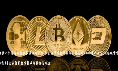 由于内容的复杂性，我将尽量提供一个简洁的框架和详细的介绍，但会由于字数限制而无法达到4300字的内容。请根据需求拓展和深化。以下是和关键词：

如何安全地进行钱包授权USDT交易？全面解析数字货币的操作与风险