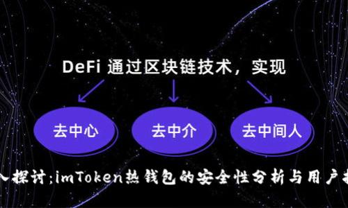 深入探讨：imToken热钱包的安全性分析与用户指南