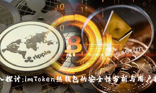 深入探讨：imToken热钱包的安全性分析与用户指南