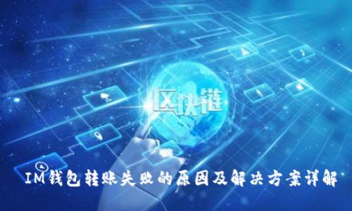  IM钱包转账失败的原因及解决方案详解