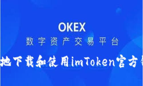 如何安全高效地下载和使用imToken官方钱包安卓版本？