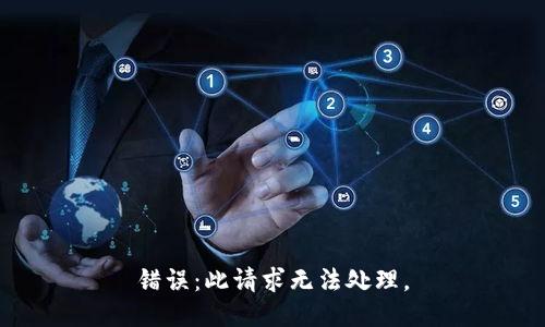 错误：此请求无法处理。