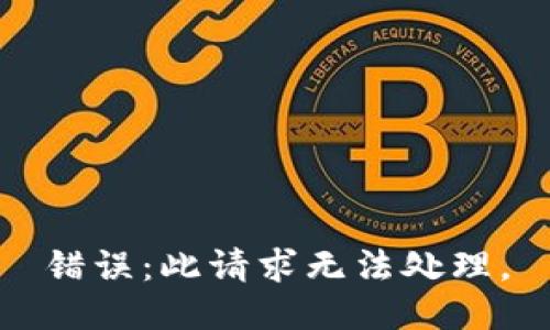 错误：此请求无法处理。