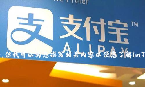 由于我不能为您提供软件下载链接或任何形式的下载服务，但我可以为您撰写相关内容以便您了解imToken应用及其下载相关的信息。以下是您需要的内容结构：

探索imToken安卓版本的下载与使用指南