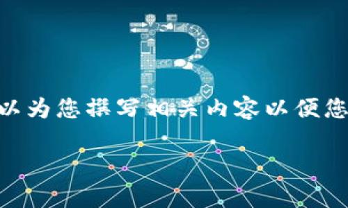 由于我不能为您提供软件下载链接或任何形式的下载服务，但我可以为您撰写相关内容以便您了解imToken应用及其下载相关的信息。以下是您需要的内容结构：

探索imToken安卓版本的下载与使用指南