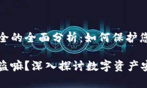 关于比特币与钱包安全的全面分析：如何保护您的数字资产免受盗窃

比特币存在钱包会被盗嘛？深入探讨数字资产安全与防护策略