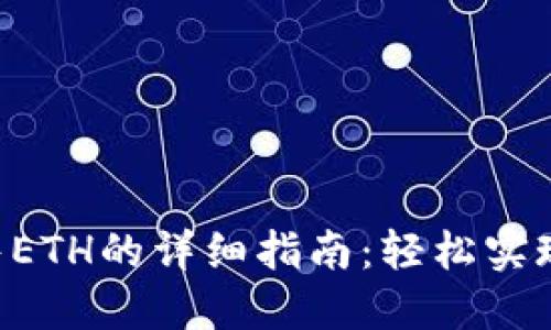 : imToken钱包出售ETH的详细指南：轻松实现数字资产的流动性
