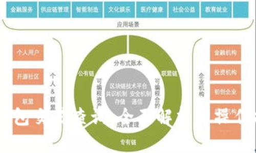 IM钱包交易查询：全面解析与操作指南