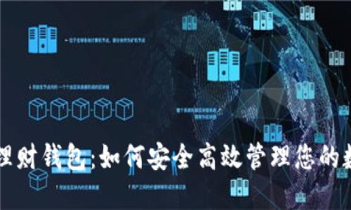 比特币理财钱包：如何安全高效管理您的数字资产
