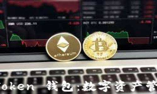 
全面解析 imToken 钱包：数字资产管理的无忧之选