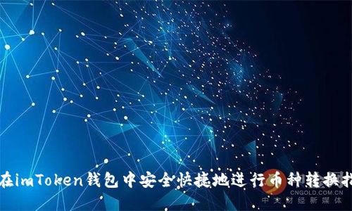 : 在imToken钱包中安全快捷地进行币种转换指南