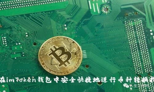 : 在imToken钱包中安全快捷地进行币种转换指南
