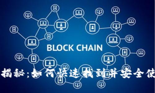 区块链钱包入口揭秘：如何快速找到并安全使用你的数字资产