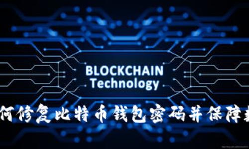 全面指南：如何修复比特币钱包密码并保障数字资产安全