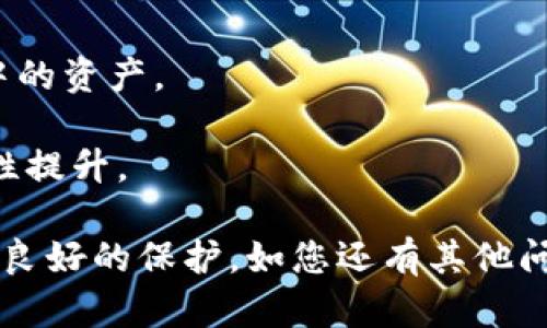 tit如何在imToken中安全快捷地提取资金：详细指南/tit

imToken, 提现, 加密货币, 钱包安全/guanjianci

imToken是一款国内知名的数字资产钱包，支持多种加密货币的存储和管理。对于许多新手用户来说，了解如何安全快捷地提取资金是使用数字钱包的关键。因此，在本篇文章中，我们将详细介绍如何在imToken中提取资金的步骤和注意事项，帮助您更好地管理自己的数字资产。

一、了解imToken提取资金的基本步骤

提取资金的过程可以分为几个步骤。首先，用户需要确保自己的imToken钱包已经设置完毕且账户处于安全状态。以下是提取资金的基本步骤：

1. **打开imToken钱包：** 首先在您的手机上打开imToken应用，确保您输入了正确的密码或生物识别信息以解锁。

2. **选择资产：** 进入“资产”页面后，您将看到自己持有的各种数字货币。选择您希望提取的数字货币，比如以太坊（ETH）或比特币（BTC）。

3. **点击“提币”：** 在所选择的资产页面中，您会找到“提币”或“转出”选项，点击进入提币页面。

4. **输入提取信息：** 在提币页面，您需要输入以下信息：接收地址（您希望将资金提取到的地址），提取金额，以及可能的备注信息。确保接收地址的正确性，因为数字货币一旦转出将无法追回。

5. **确认交易：** 输入信息后，系统会显示交易的手续费和最终接收金额。请再次确认所有信息无误后，进行确认。

6. **输入交易密码：** 根据安全设置，您可能需要输入交易密码以完成提币操作。

7. **等待网络确认：** 提币操作提交后，您需要耐心等待网络的确认，通常在几分钟内可以看到交易记录。您可在区块浏览器中查看交易状态。

二、提取资金的注意事项

在提取资金的过程中，用户需要特别注意以下几点，以确保操作的安全性和有效性：

1. **确保地址的准确性：** 提现时，最重要的一步就是确保输入的接收地址是正确的。错误的地址将导致数字货币资产的丢失，且大多数情况下无法找回。

2. **了解交易手续费：** 每次提币都会产生一定的交易手续费，这个费用由网络决定，通常是动态变化的。在提取之前，建议查看目前的手续费情况，以避免不必要的损失。

3. **不要频繁提币：** 对于刚刚操作提币的用户，建议减少频繁的提币操作。首次提币可以选择少量金额进行测试，确认无误后再进行大额提币。

4. **保持软件更新：** 定期检查并更新imToken钱包，以确保您使用的是最新的版本，拥有最新的安全功能和漏洞修复。

5. **启用额外的安全设置：** imToken提供了多种安全设置选项，如双重认证（2FA）或生物识别锁（指纹、面部识别），建议用户开启以增强安全性。

三、常见问题解答

h41. imToken提币失败的原因有哪些？/h4

在使用imToken提币时，用户可能会遇到提币失败的情况，这种情况通常由以下几种原因导致：

（1） **网络拥堵：** 很多时候，区块链网络会因为交易量大而出现拥堵，导致交易长时间未能被确认。这种情况下，可以稍等片刻再尝试查看交易状态。

（2） **错误的接收地址：** 如果您输入了错误的接收地址，提币操作可能会失败。部分情况下，系统会出现提示，但有时候则不会，因此务必仔细核对。

（3） **余额不足：** 提币时如果账户余额不足于提取的金额，加上手续费，也会导致提币失败。确保您的钱包中有足够的余额来支持提币操作。

（4） **账户安全限制：** 如果您的imToken钱包被判定存在风险（如被举报、交易行为异常等），可能会暂时限制提币功能。这时建议联系imToken客服进行解决。

h42. 如何处理提币后未到账的情况？/h4

如果您在imToken提币后，发现资金未到账，则可以按照以下步骤进行处理：

（1） **查看交易状态：** 使用区块浏览器（如Etherscan或Blockchain.com）输入您的交易哈希，检查交易状态。如果交易状态为“Pending”，则可能是网络繁忙；如果状态为“Success”，则说明交易已完成。

（2） **确认接收地址：** 重新检查您输入的接收地址是否正确。如果地址错误，您将无法找回资金。

（3） **联系客服：** 如果上述两项都正常，但资金仍未到账，则建议联络imToken官方客服。他们可以帮助您查找交易记录和处理问题。

（4） **等待：** 在某些情况下，资金到账时间可能会有延迟，尤其是在网络繁忙时。一般建议您等待一段时间后再进行查询。

h43. 如何提升imToken的安全性？/h4

提升imToken安全性的措施是确保您资金安全的重要步骤，以下是一些实用建议：

（1） **启用两步验证：** 可以开启两步验证（2FA），在进行任何交易时增加一层安全保护，这样即使密码被盗，也不能轻易完成交易。

（2） **定期更换密码：** 定期更换钱包密码，并使用复杂度高的密码组合（字母、数字、特殊字符），降低密码被破解的风险。

（3） **确认安全网络：** 使用imToken时，确保仅在可信的网络环境中进行交易，避免在公共Wi-Fi网络下进行与资金相关的操作。

（4） **备份助记词：** 助记词是一种恢复钱包的重要信息，妥善保管并不与他人分享。如果丢失助记词，您将无法恢复钱包中的资产。

（5） **更新软件：** 定期更新imToken应用，确保其使用最新版本。在每次更新时，查看更新日志，了解新版本所提供的安全性提升。

通过以上指导，相信您已经对imToken的提现过程有了全面了解。在操作中，请保持谨慎，确保安全，以保证您的数字资产得到良好的保护。如您还有其他问题，可随时查阅imToken的官方文档或联系客服获取更多帮助。