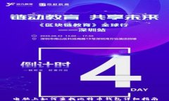 电脑上如何查找比特币钱