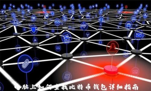 
电脑上如何查找比特币钱包详细指南