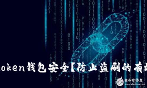 如何确保imtoken钱包安全？防止盗刷的有效策略与技巧