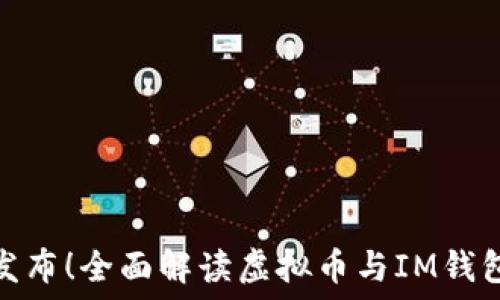  
十部委联合发布！全面解读虚拟币与IM钱包的未来趋势