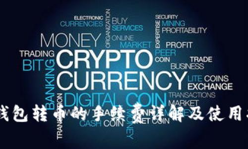 IM钱包转币的手续费详解及使用指南