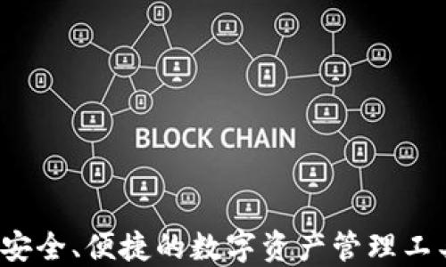 
Token.im：安全、便捷的数字资产管理工具下载指南