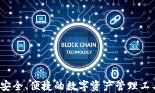 
Token.im：安全、便捷的数字资产管理工具下载指南