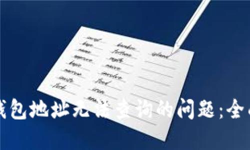 如何处理比特币钱包地址无法查询的问题：全面解决方案和提示