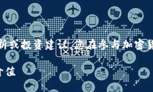 请注意，以下内容为模拟生成，不包含真实的市场分析或投资建议。您在参与加密货币交易时，请务必进行充分的市场调研和风险评估。

 深入探讨 imToken 钱包中的热门币种及其投资价值