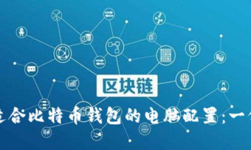 如何选择适合比特币钱包的电脑配置：一份全面指南