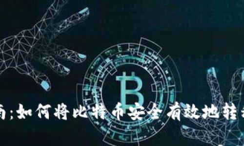 比特币转账指南：如何将比特币安全有效地转移到另一个钱包