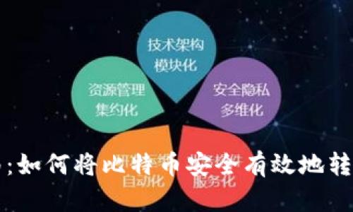 比特币转账指南：如何将比特币安全有效地转移到另一个钱包