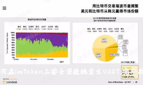 如何在imToken上安全便捷地卖出USDT：完整指南